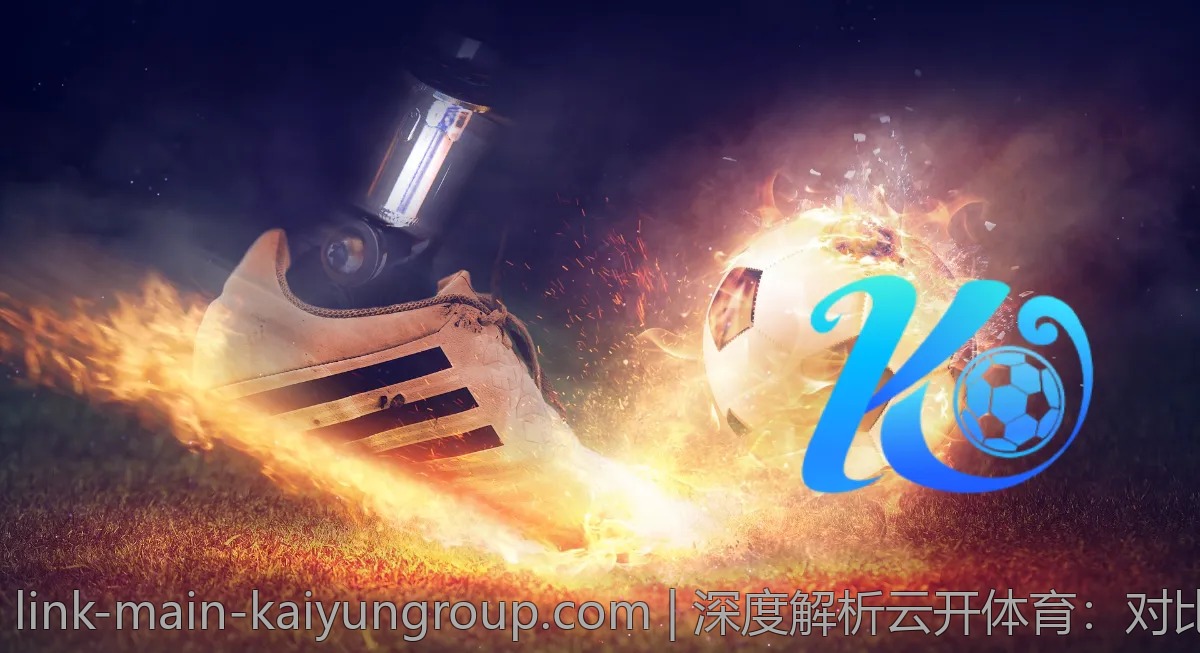 深度解析云开体育：对比分析不同直播画质的优缺点
