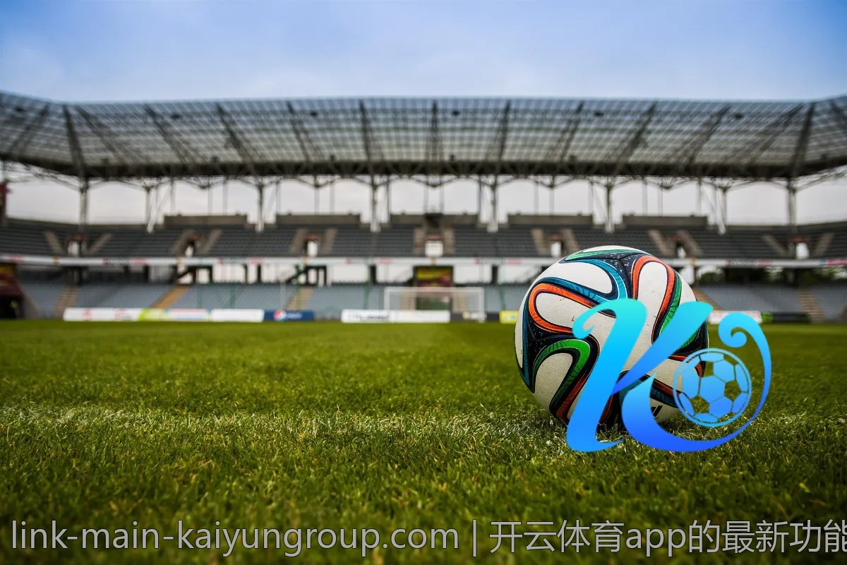 开云体育app的最新功能解析：让你爱上运动的理由